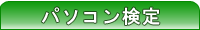 パソコン検定