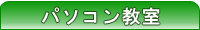 パソコン教室