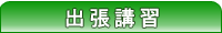 出張講習